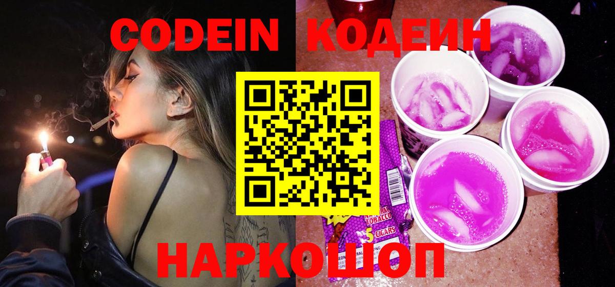 Кодеин напиток Lean (лин)  Вход с VPN  Нижневартовск 